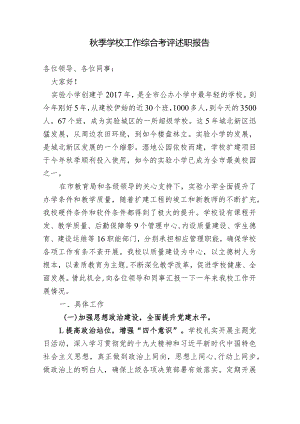 学校综合考评工作述职报告.docx