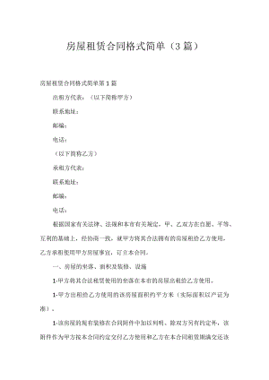 房屋租赁合同格式简单（3篇）.docx