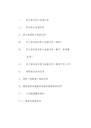 安全生产消防安全管理表单.docx