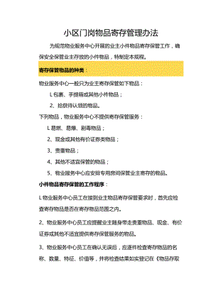 小区门岗物品寄存管理办法.docx