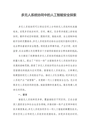 多无人系统协同中的人工智能安全探索.docx