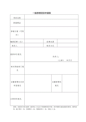 修缮项目申请表.docx