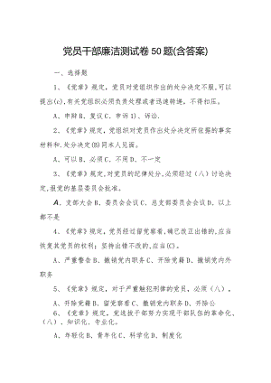 党员干部廉洁测试卷50题（含答案）.docx