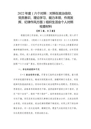 党员干部2022-2023年组织生活会对照六个方面个人检查剖析发言材料合集三篇.docx