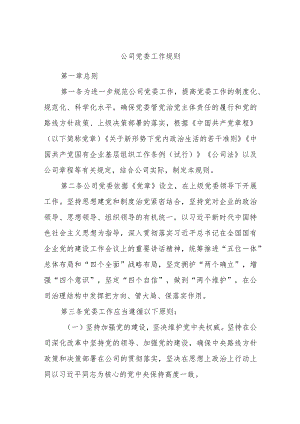 公司党委工作规则.docx