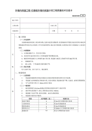 外墙内保温工程石膏板外墙内保温技术交底工程文档范本.docx