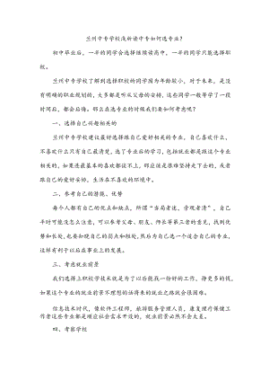 兰州中专学校浅析读中专如何选专业？.docx
