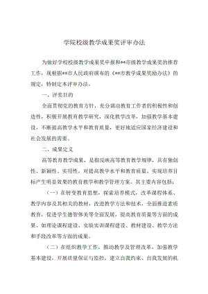 学院校级教学成果奖评审办法.docx