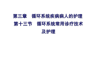 循环系统常用诊疗技术及护理.ppt