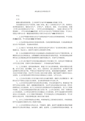 承包商安全环保责任书.docx
