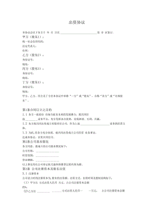 1.出资协议（约定事项丰富）.docx