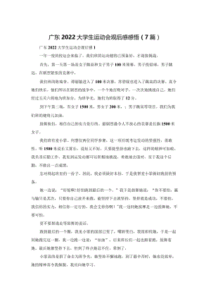广东2022大学生运动会观后感感悟（7篇）.docx