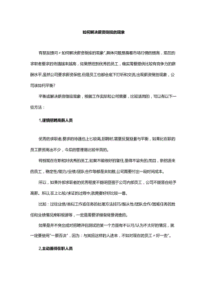 如何解决薪资倒挂的现象.docx