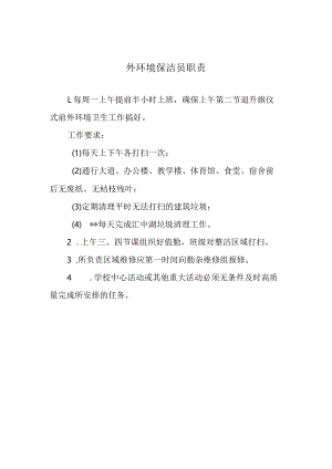 外环境保洁员职责.docx