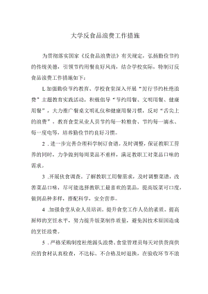 大学反食品浪费工作措施.docx