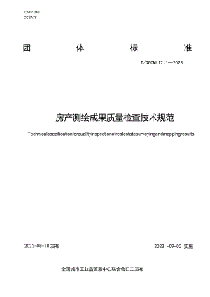 房产测绘成果质量检查技术规范T_QGCML 1211-2023.docx