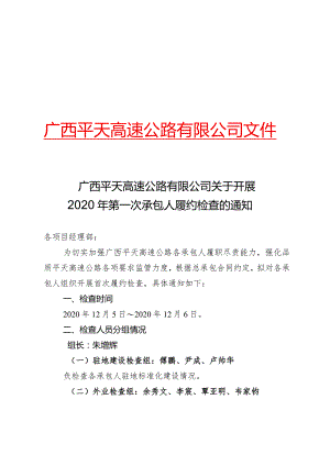 广西平天高速公路有限公司关于开展2020年第一次承包人履约检查的通知.docx
