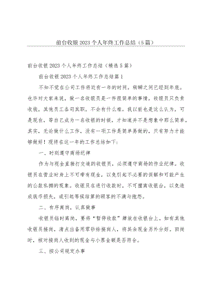 前台收银2023个人年终工作总结（5篇）.docx