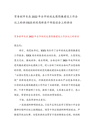 常务副市长在2022年全市财政反腐倡廉建设工作会议上的讲话 & 在财政局新进干部座谈会上的讲话.docx