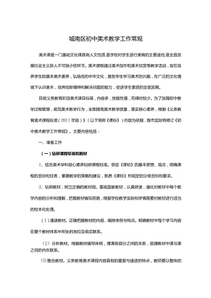 城南区初中美术教学工作常规.docx