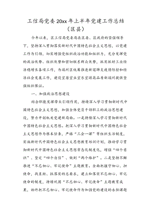 工信局党委 2022年上半年党建工作总结（区县）.docx
