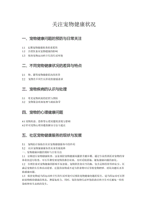 关注宠物健康状况.docx