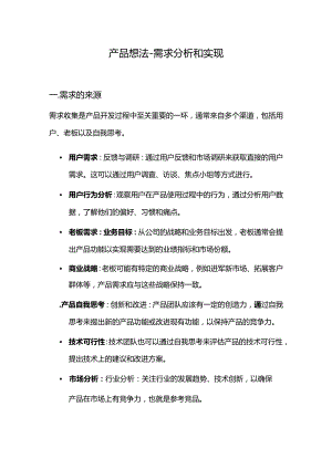 产品想法-需求分析和实现.docx