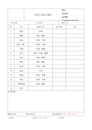 冲压产品认可报告.docx