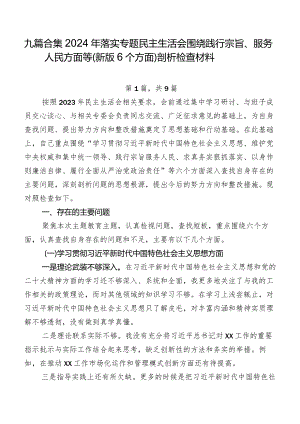 九篇合集2024年落实专题民主生活会围绕践行宗旨、服务人民方面等(新版6个方面)剖析检查材料.docx