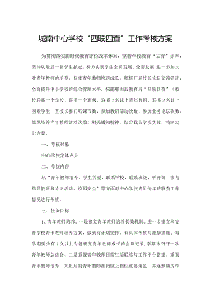 城南中心学校“四联四查”工作考核方案.docx