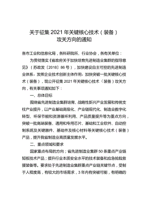 关于征集2021年关键核心技术（装备）攻关方向的通知.docx