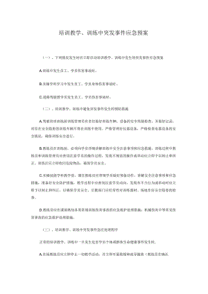 培训教学、训练中突发事件应急预案.docx
