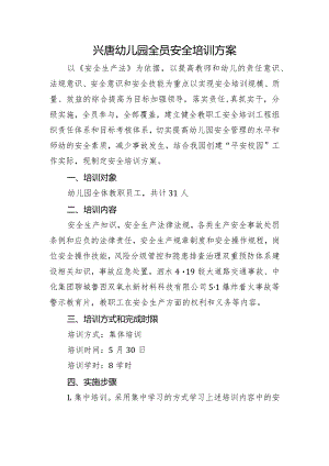 兴唐幼儿园全员安全培训方案.docx