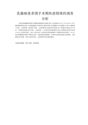 乳腺癌患者围手术期焦虑情绪的调查分析.docx