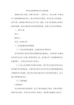 学校防范踩踏事故应急处置预案.docx