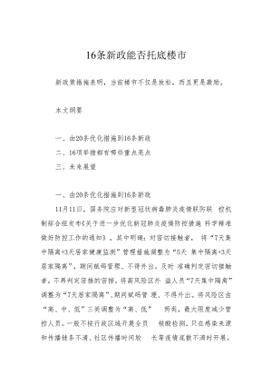 16条新政能否托底楼市？.docx