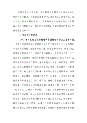党委书记2023年第二批教育专题生活会个人检查材料.docx
