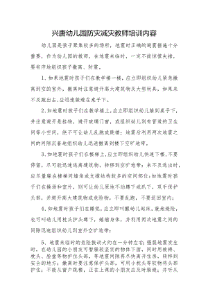 兴唐幼儿园防灾减灾教师培训内容.docx