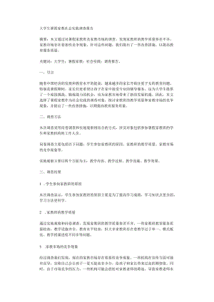 大学生暑假家教社会实践调查报告.docx