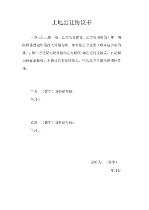土地出让协议书.docx