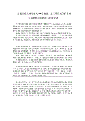 慧创医疗完成近亿元A+轮融资-近红外脑成像技术成就脑功能疾病精准诊疗新突破.docx