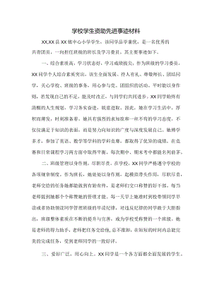 学校学生资助先进事迹材料.docx