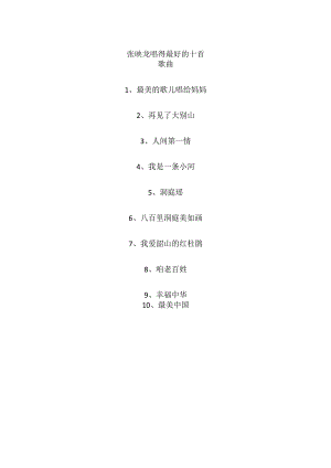 张映龙唱得最好的十首歌曲.docx