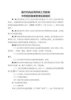 医疗机构应用传统工艺配制中药制剂备案管理实施细则.docx