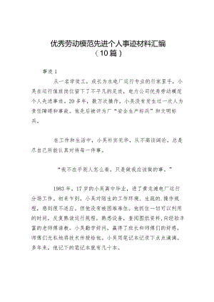 优秀劳动模范先进个人事迹材料汇编（10篇）.docx