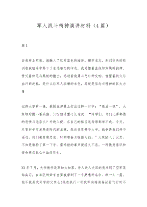 军人战斗精神演讲材料（4篇）.docx