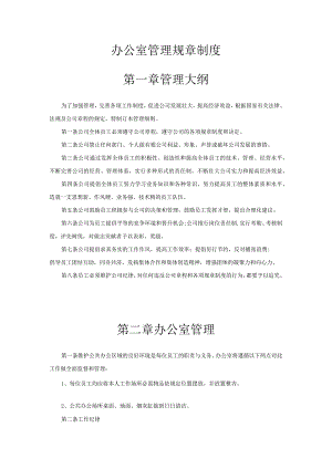 办公室管理规章制度.docx