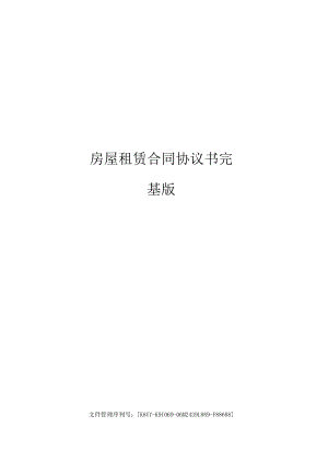房屋租赁合同协议书完整版.docx
