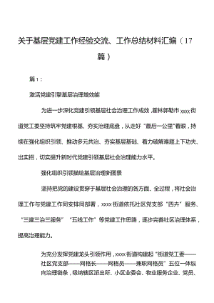 关于基层党建工作经验交流、工作总结材料汇编（17篇）.docx
