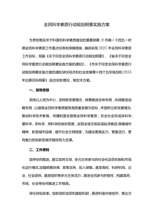 全民科学素质行动规划纲要实施方案.docx